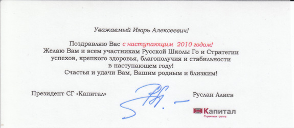 Президент СГ Капитал Руслан Алиев поздравил Президента Федерации Го с Новым годом